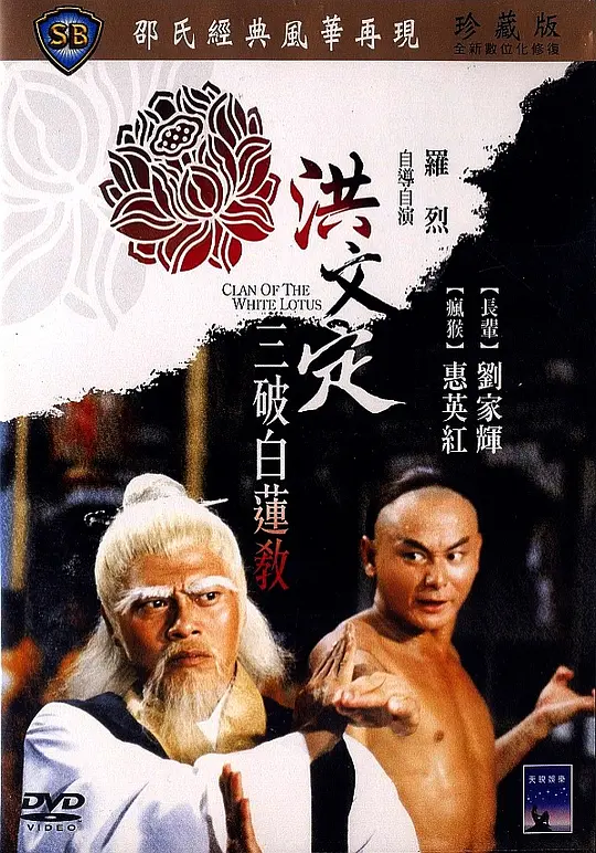 洪文定三破白莲教